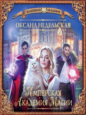 cover image of Имперская академия магии